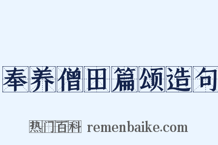 奉养僧田篇颂造句是什么意思的图片
